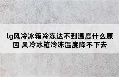 lg风冷冰箱冷冻达不到温度什么原因 风冷冰箱冷冻温度降不下去